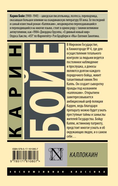 Каллокаин • Карин Бойе, купить по низкой цене, читать отзывы в Book24 ...