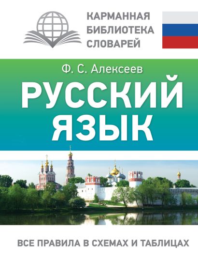 Русский язык. Все правила в схемах и таблицах - фото 1