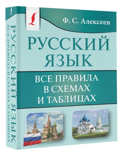 Русский язык. Все правила в схемах и таблицах - фото 1