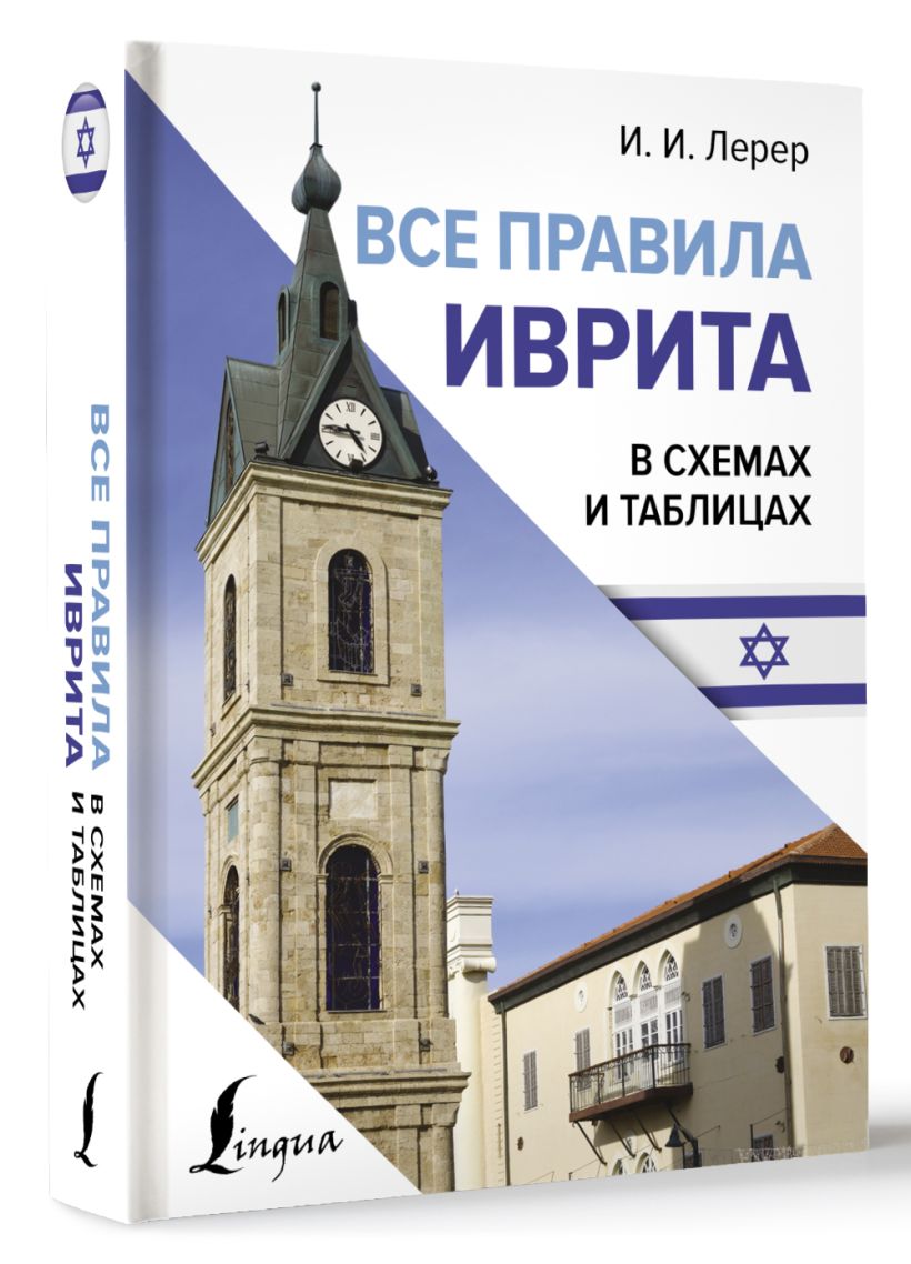 Все правила иврита в схемах и таблицах • И. И. Лерер, купить по низкой ...