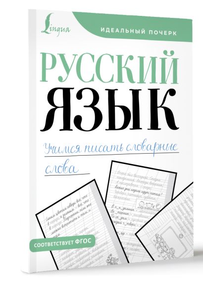 Русский язык. Учимся писать словарные слова - фото 1