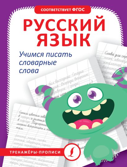 Русский язык. Учимся писать словарные слова - фото 1