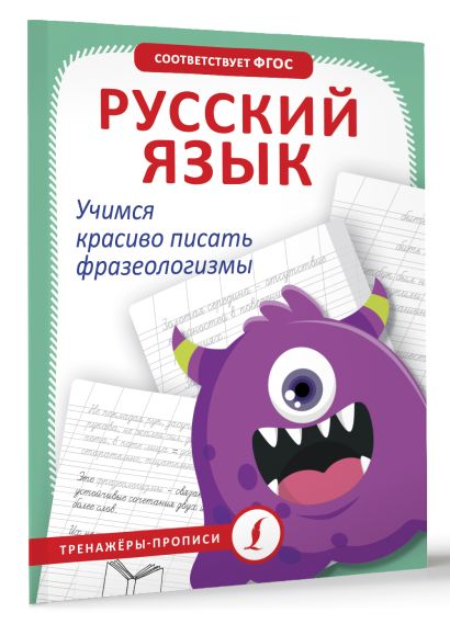 Русский язык. Учимся красиво писать фразеологизмы - фото 1