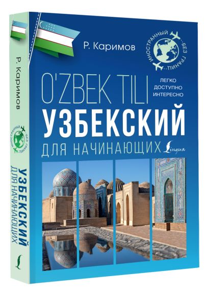 Узбекский для начинающих - фото 1