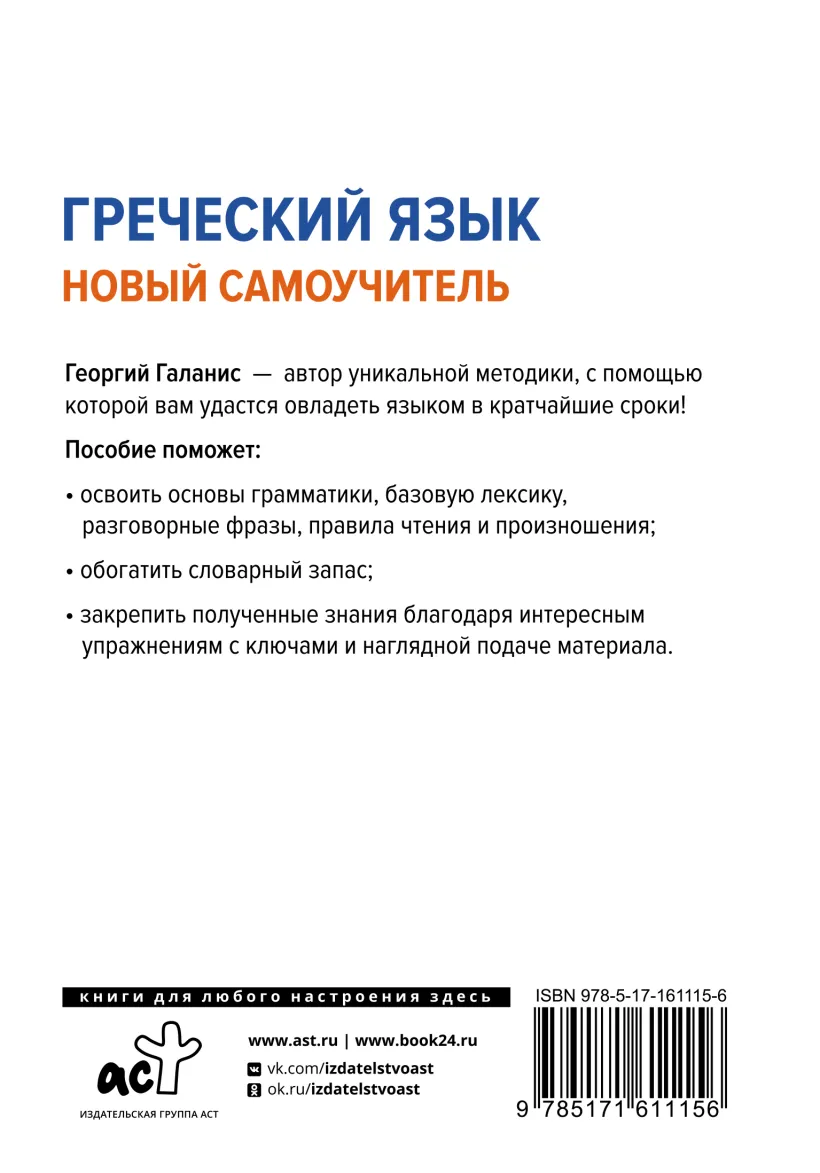 Греческий язык. Новый самоучитель (Георгий Галанис) - купить книгу или  взять почитать в «Букберри», Кипр, Пафос, Лимассол, Ларнака, Никосия.  Магазин × Библиотека Bookberry CY