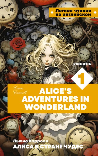 Алиса в стране чудес. Уровень 1 = Alice’s Adventures in Wonderland - фото 1