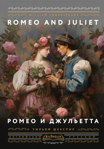 Шекспир Уильям Ромео и Джульетта = Romeo and Juliet шекспир уильям romeo and juliet
