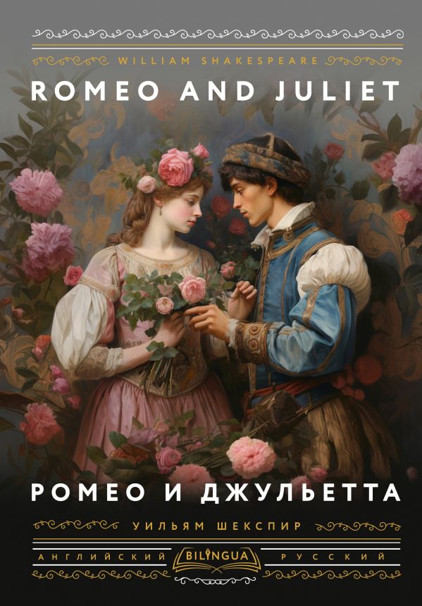    = Romeo and Juliet