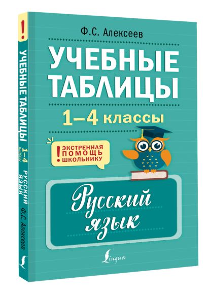 Учебные таблицы. Русский язык. 1-4 классы - фото 1