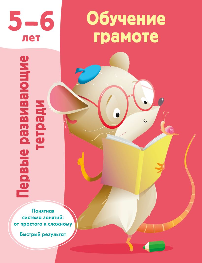Обучение грамоте. 5-6 лет • Дмитриева В.Г. – купить книгу по низкой ...
