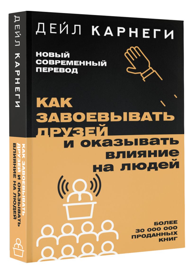 Как завоевывать друзей и оказывать влияние на людей • Дейл Карнеги ...