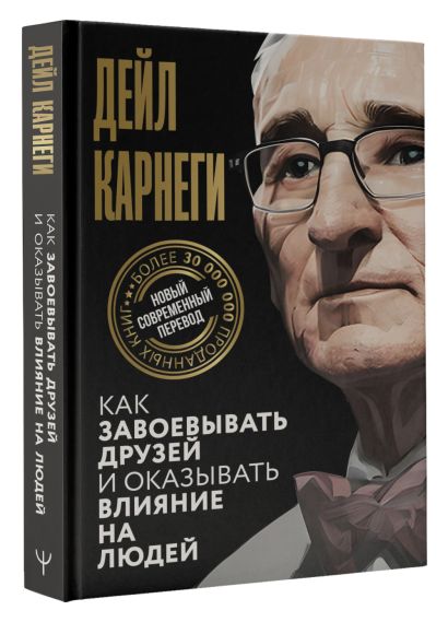 Как завоевывать друзей и оказывать влияние на людей • Дейл Карнеги ...