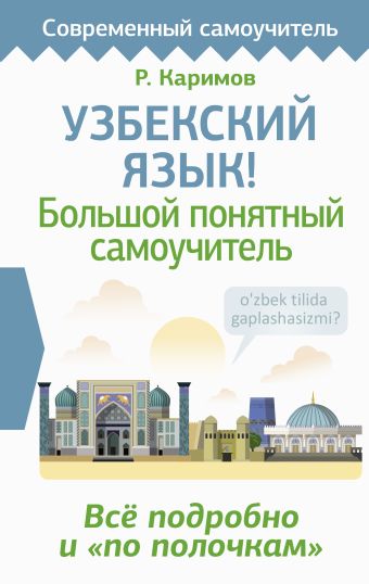 Каримов Рустам Узбекский язык! Большой понятный самоучитель. Всё подробно и по полочкам
