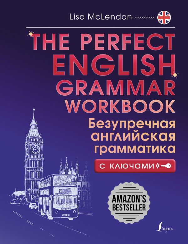 Маклендон Лиза - The Perfect English Grammar Workbook. Безупречная английская грамматика