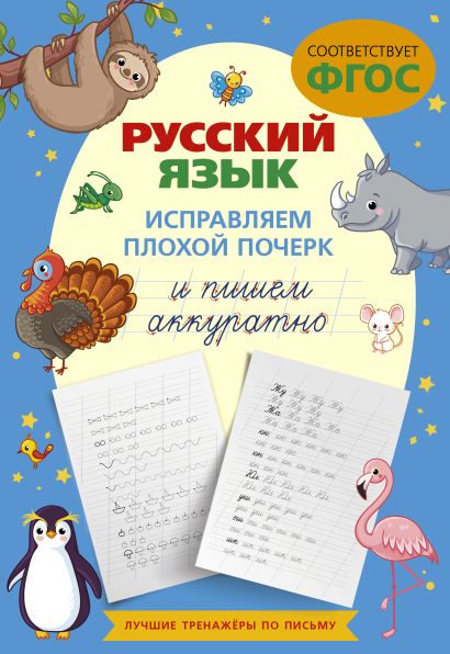 Русский язык. Исправляем плохой почерк и пишем аккуратно - фото 1