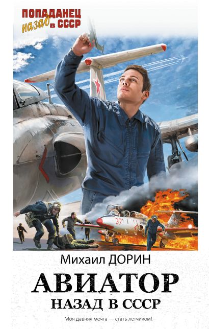Авиатор: назад в СССР - фото 1