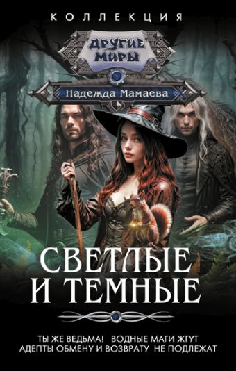 Мамаева Надежда Николаевна Светлые и Темные-2 (сборник)