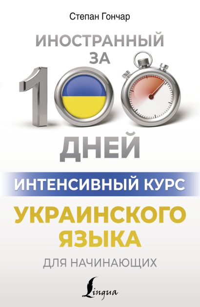 Интенсивный курс украинского языка для начинающих - фото 1