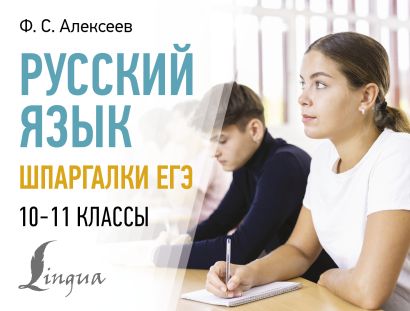 Русский язык. Шпаргалки ЕГЭ. 10-11 классы - фото 1