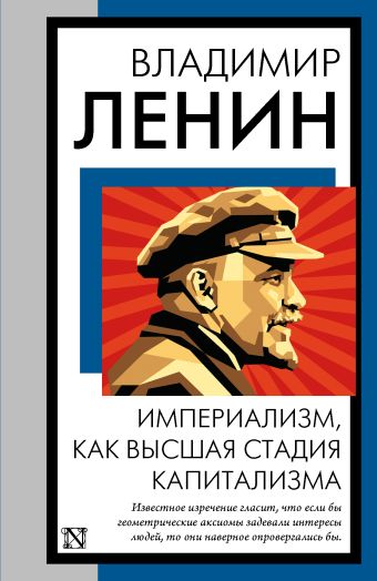 от клеопатры до карла маркса Ленин Владимир Ильич Империализм, как высшая стадия капитализма