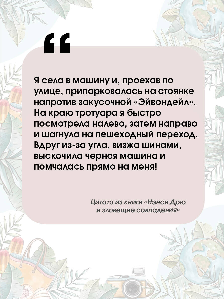 Нэнси Дрю и зловещие совпадения (Кин Кэролайн). ISBN: 978-5-17-161402-7 ➠  купите эту книгу с доставкой в интернет-магазине «Буквоед»