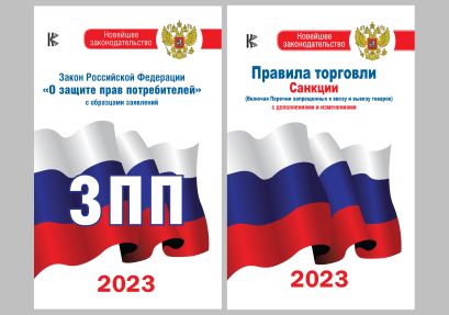 Комплект из 2-х книг: Закон РФ " О защите прав потребителей" и Правила торговли с изменениями и дополнениями на 2023 год - фото 1