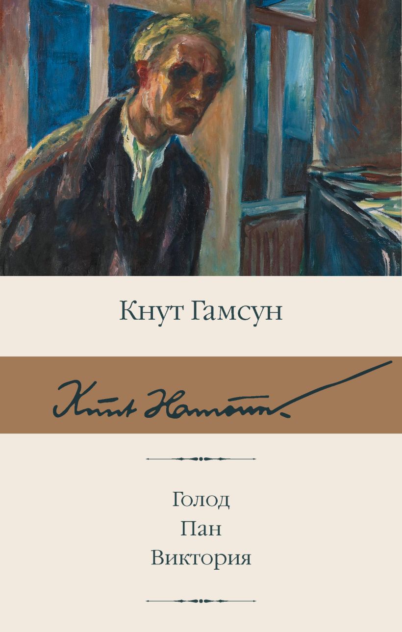 Голод. Пан. Виктория • Кнут Гамсун, купить по низкой цене, читать ...