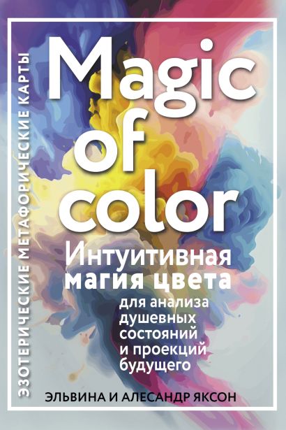 Magic of color. Интуитивная магия цвета для анализа душевных состояний и проекций будущего - фото 1