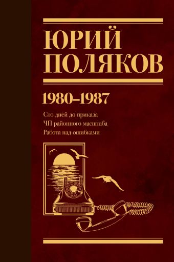 Поляков Юрий Михайлович Собрание сочинений. Том 1. 1980-1987 цена и фото