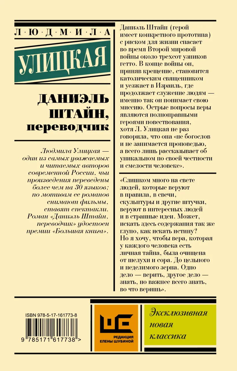 Даниэль Штайн, переводчик (Улицкая Людмила Евгеньевна) - купить книгу или  взять почитать в «Букберри», Кипр, Пафос, Лимассол, Ларнака, Никосия.  Магазин × Библиотека Bookberry CY