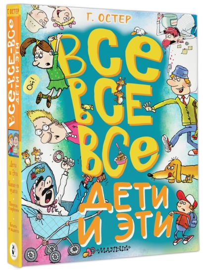 Все-все-все Дети и Эти • Остер ГБ, купить по низкой цене, читать