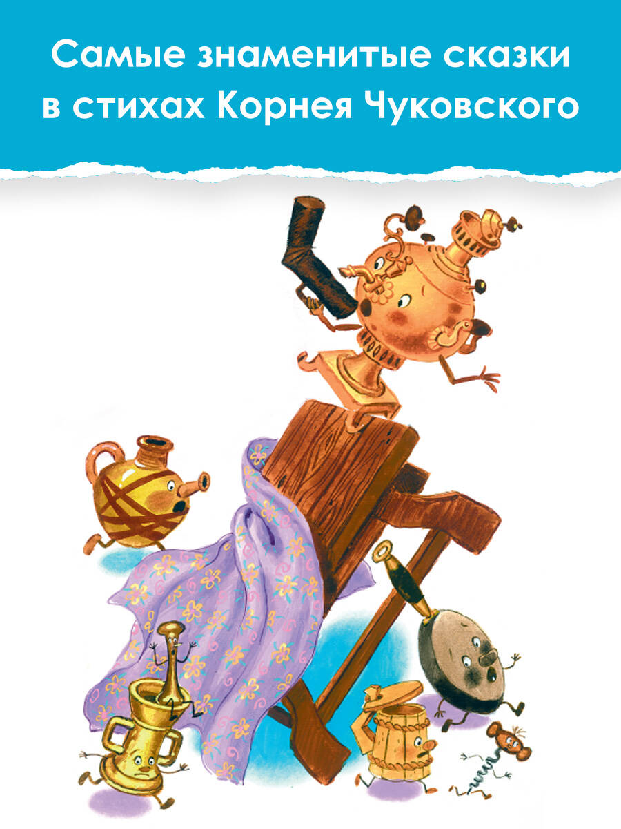 Лучшие сказки (Чуковский Корней Иванович). ISBN: 978-5-17-161791-2 ➠ купите  эту книгу с доставкой в интернет-магазине «Буквоед»