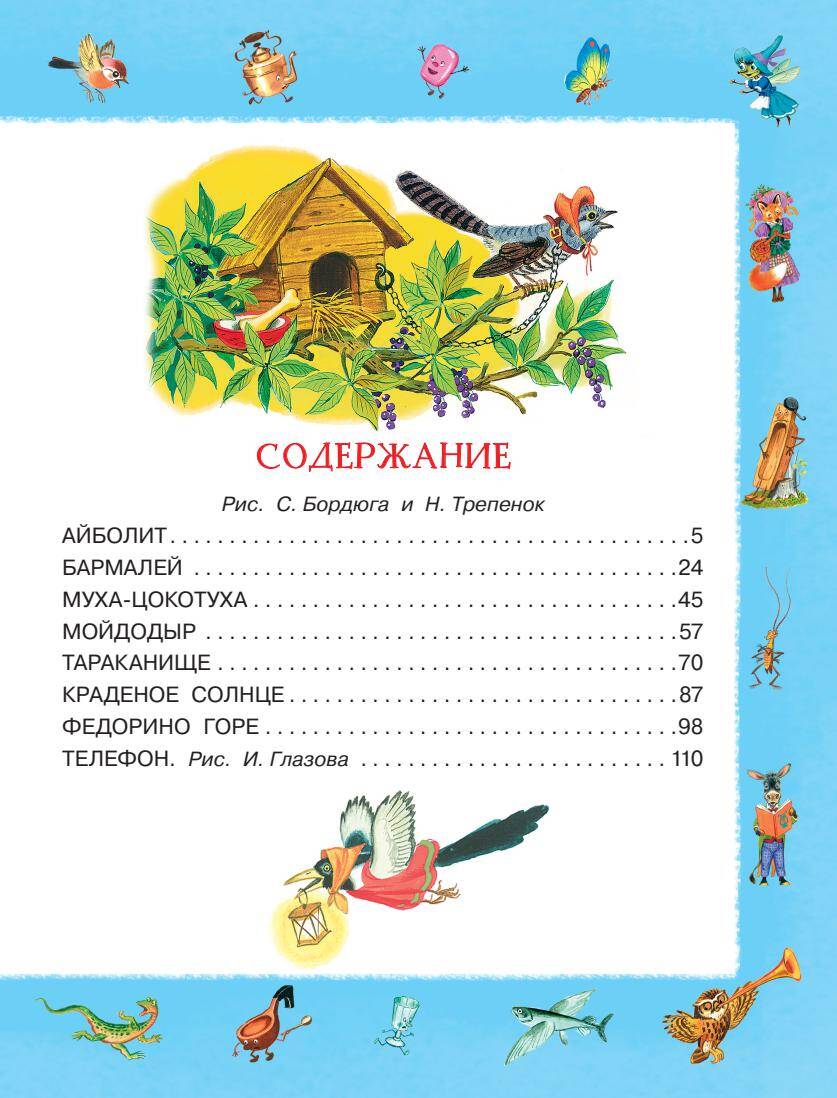 Лучшие сказки (Чуковский Корней Иванович). ISBN: 978-5-17-161791-2 ➠ купите  эту книгу с доставкой в интернет-магазине «Буквоед»