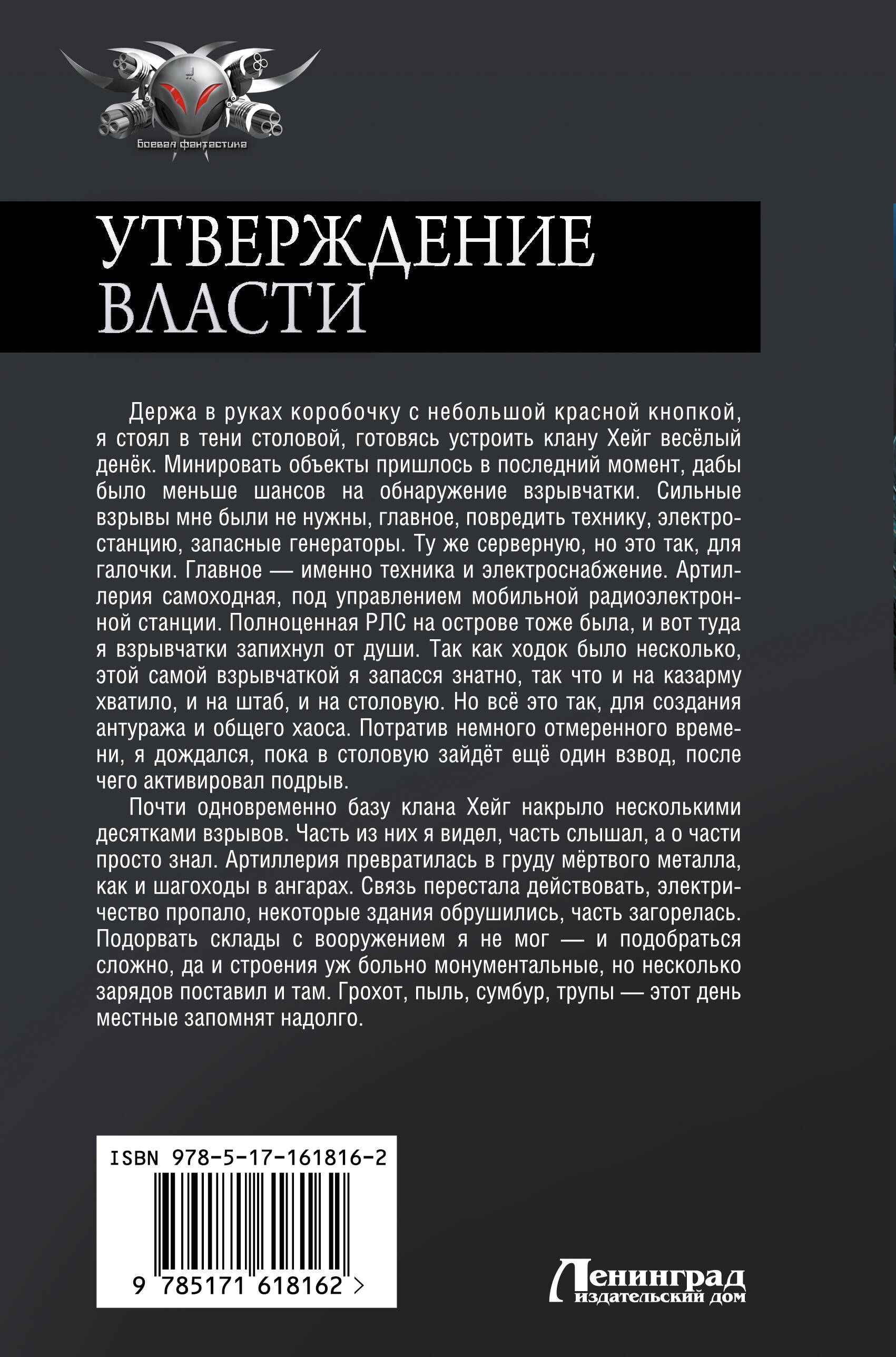 Утверждение власти (Метельский Николай Александрович). ISBN:  978-5-17-161816-2 ➠ купите эту книгу с доставкой в интернет-магазине  «Буквоед»