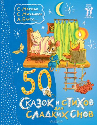 Михалков Сергей Владимирович 50 сказок и стихов для сладких снов 50 коротких сказок для сладких снов