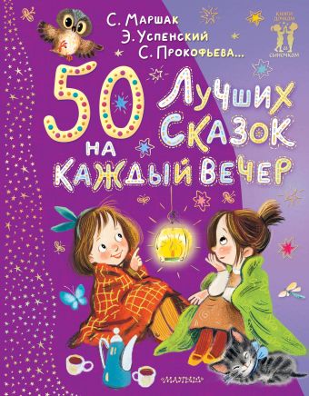 Михалков Сергей Владимирович 50 лучших сказок на каждый вечер 50 коротких сказок на каждый вечер