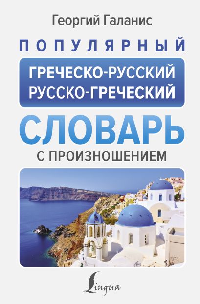 Популярный греческо-русский русско-греческий словарь с произношением - фото 1