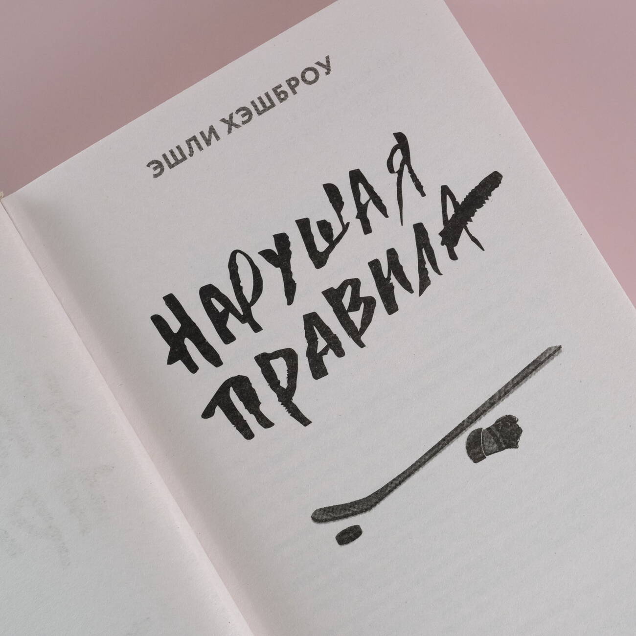 Нарушая правила (Хэшброу Эшли). ISBN: 978-5-17-161983-1 ➠ купите эту книгу  с доставкой в интернет-магазине «Буквоед»