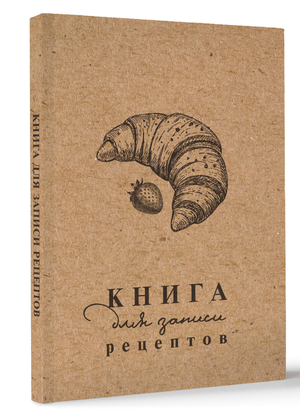 Книга для записи рецептов (Без автора). ISBN: 978-5-17-162074-5 ➠ купите  эту книгу с доставкой в интернет-магазине «Буквоед»