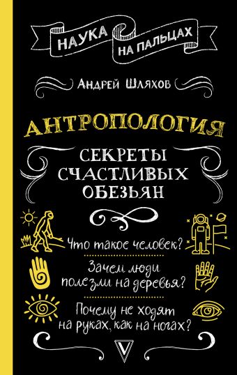 Шляхов Андрей Левонович Антропология. Секреты счастливых обезьян