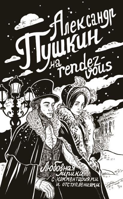 Александр Пушкин на rendez-vous. Любовная лирика с комментариями и отступлениями - фото 1