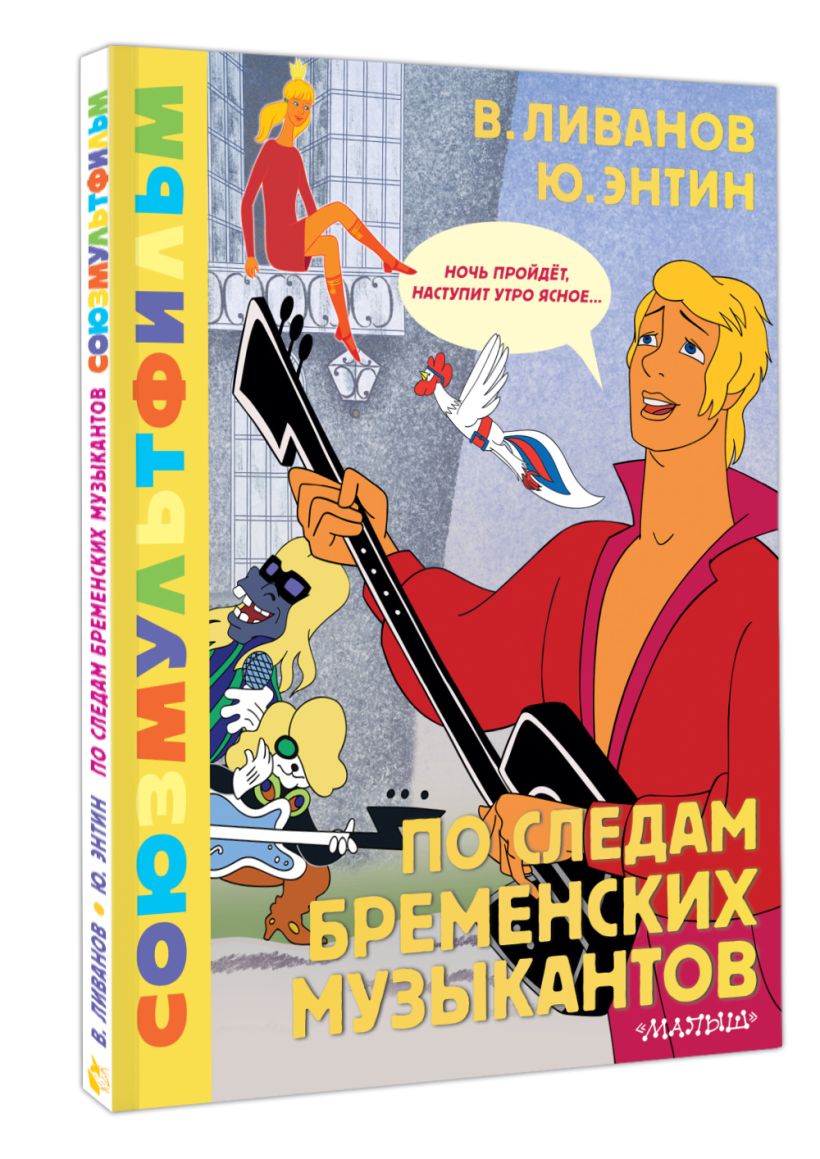 Книга По следам Бременских музыкантов. Союзмультфильм • Энтин Юрий ...