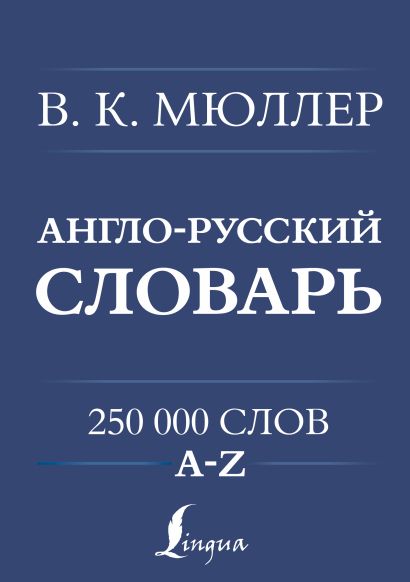 Англо-русский. Русско-английский словарь. 250000 слов - фото 1