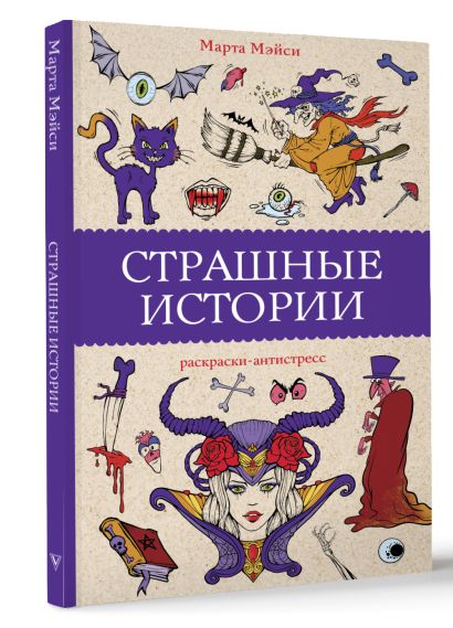 Страшные истории • Марта Мэйси, купить по низкой цене, читать отзывы в ...