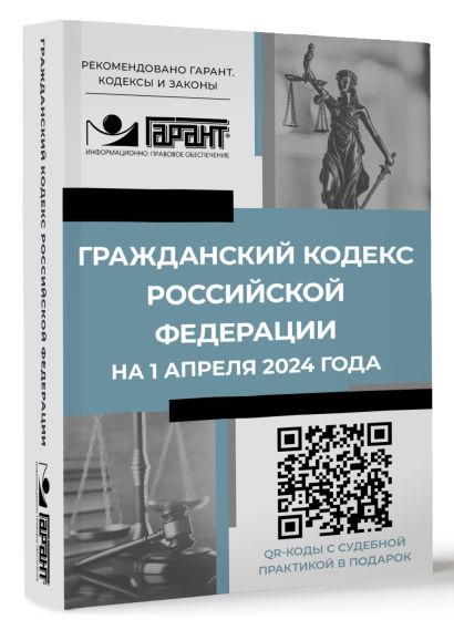 Гражданский кодекс Российской Федерации на 1 апреля 2024 года. QR-коды с судебной практикой в подарок - фото 1