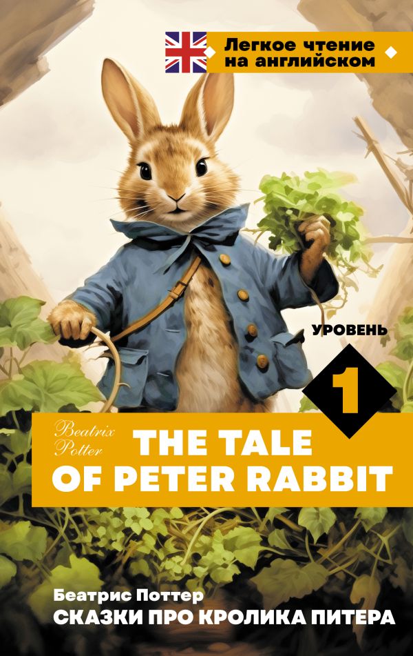 Поттер Беатрис - Сказки про кролика Питера. Уровень 1 = The Tale of Peter Rabbit
