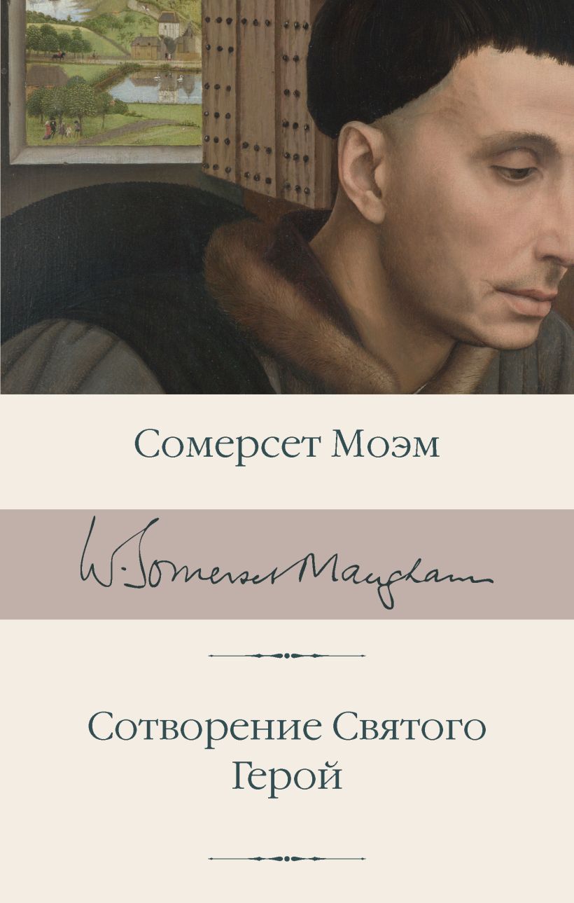 Сотворение Святого. Герой • Сомерсет Моэм, купить по низкой цене ...