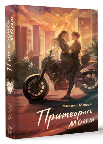 Притворись моим • Марика Макей, купить по низкой цене, читать отзывы в ...