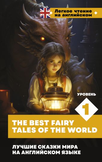 Лебедева Е.А. Лучшие сказки мира на английском языке. Уровень 1 = The Best Fairy Tales of the World