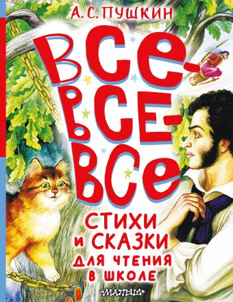 Пушкин Александр Сергеевич Все-все-все стихи и сказки для чтения в школе